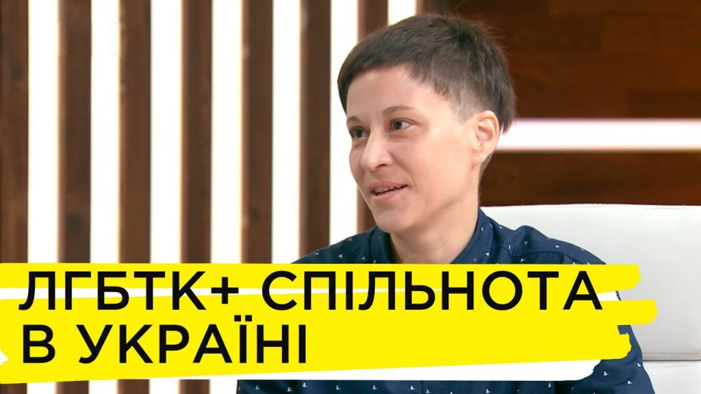 Безопасно ли в Украине ЛГБТК+ представителям и какова ситуация в мире. Ленни Эмсон