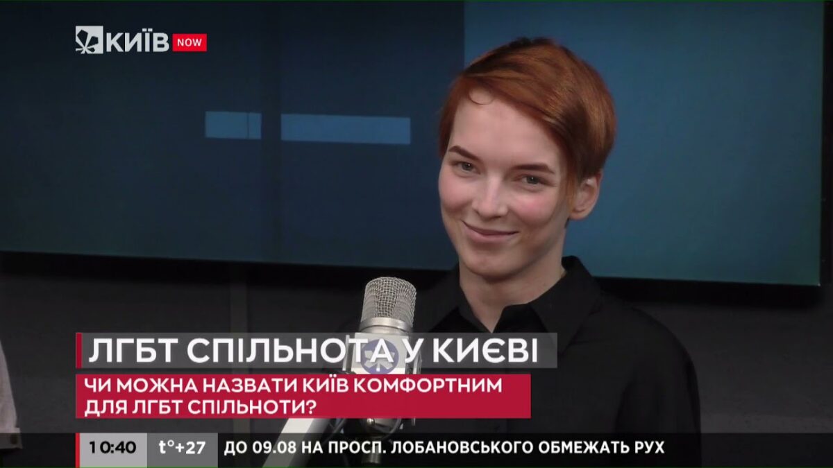 ЛГБТ-сообщество в Киеве: курс на открытость и толерантность