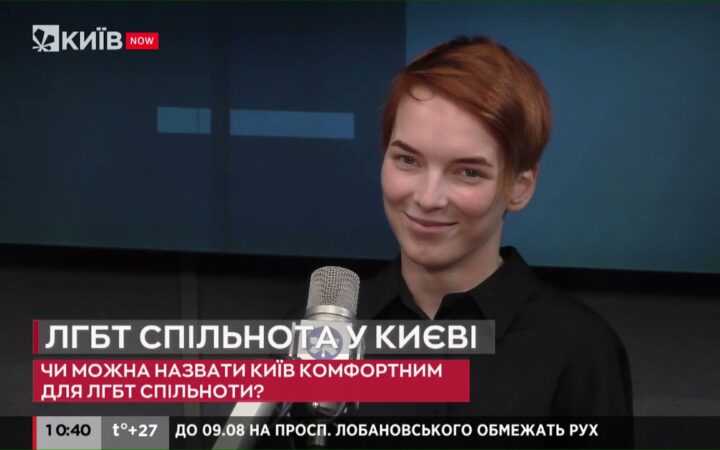 ЛГБТ-сообщество в Киеве: курс на открытость и толерантность