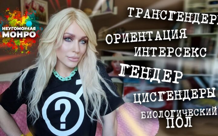 ПОЛ, ГЕНДЕР, ОРИЕНТАЦИЯ. Природа трансгендерных людей в БИНАРНОЙ системе