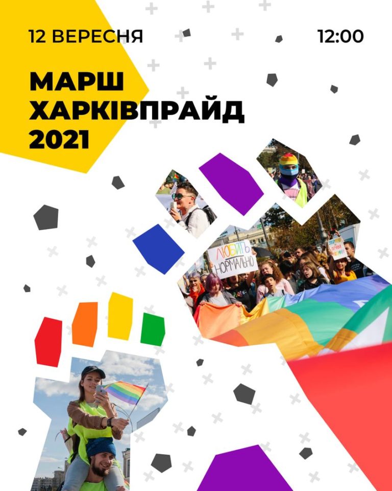 12 сентября 2021, в воскресенье, в Харькове состоится марш ХарківПрайд.