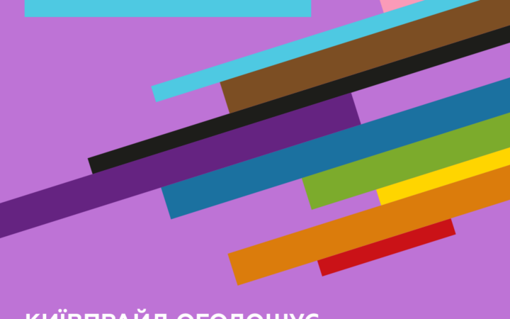 КиевПрайд объявляет премию в области ЛГБТ+ и прайд активизма – KYIVPRIDE AWARDS 2021
