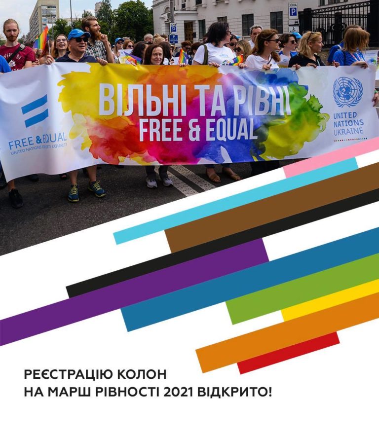 Регистрация колонн на Марш Равенства 2021