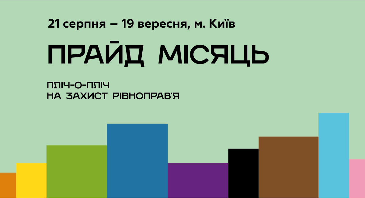 КиевПрайд представил программу ПрайдМесяца 2021