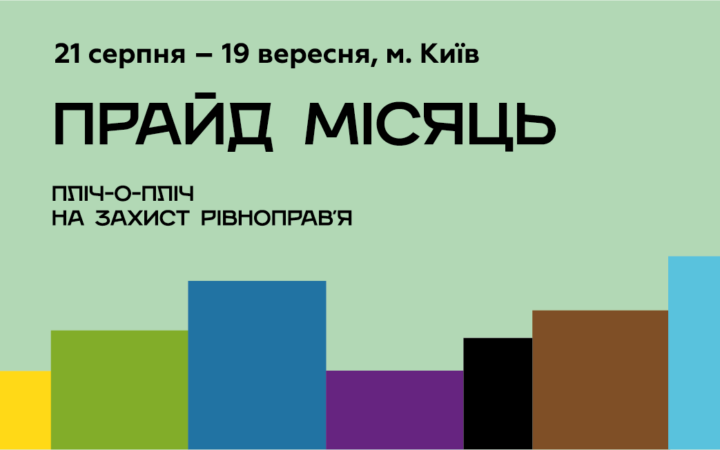 КиевПрайд представил программу ПрайдМесяца 2021