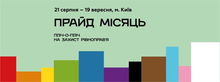 КиевПрайд представил программу ПрайдМесяца 2021
