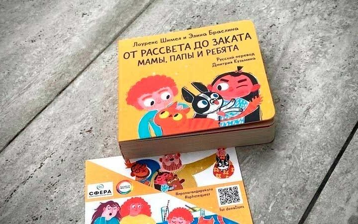 В России вышла детская книга об однополых семьях, распространитель которой был оштрафован в Венгрии