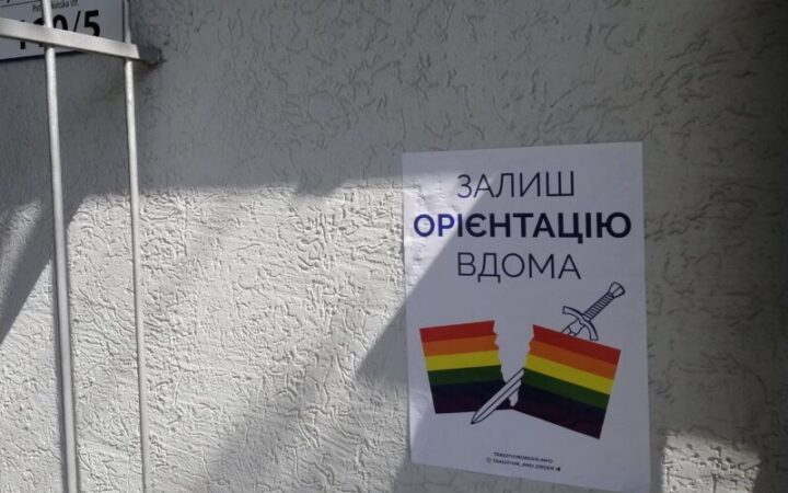 Праворадикальная группировка “Традиция и порядок” продолжает давление на ЛГБТ-ассоциацию “Лига”