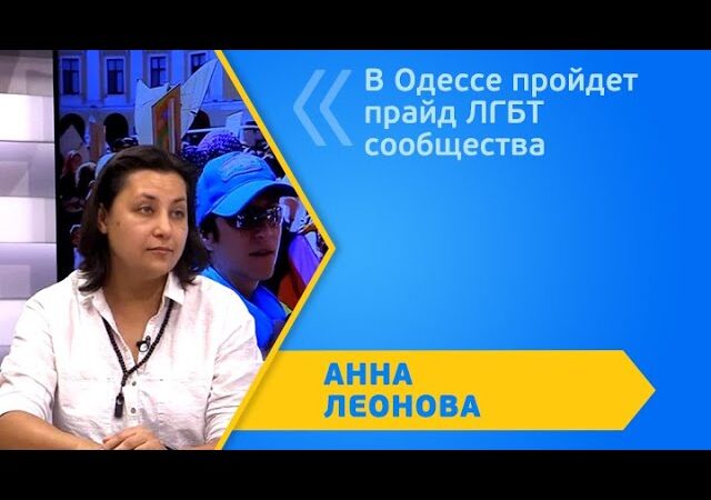День на Думской. Интервью с Анной Леоновой посвященное ОдессаПрайд