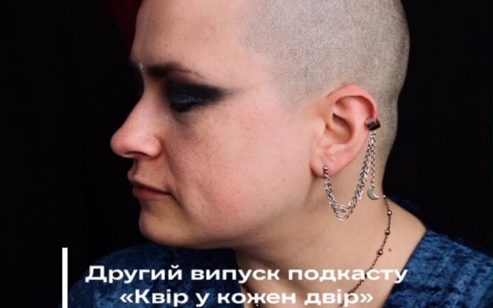 Второй выпуск подкаста «Квір у кожен двір»
