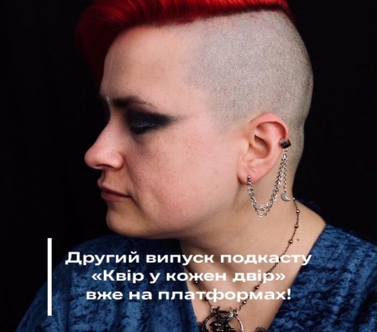 Второй выпуск подкаста «Квір у кожен двір»