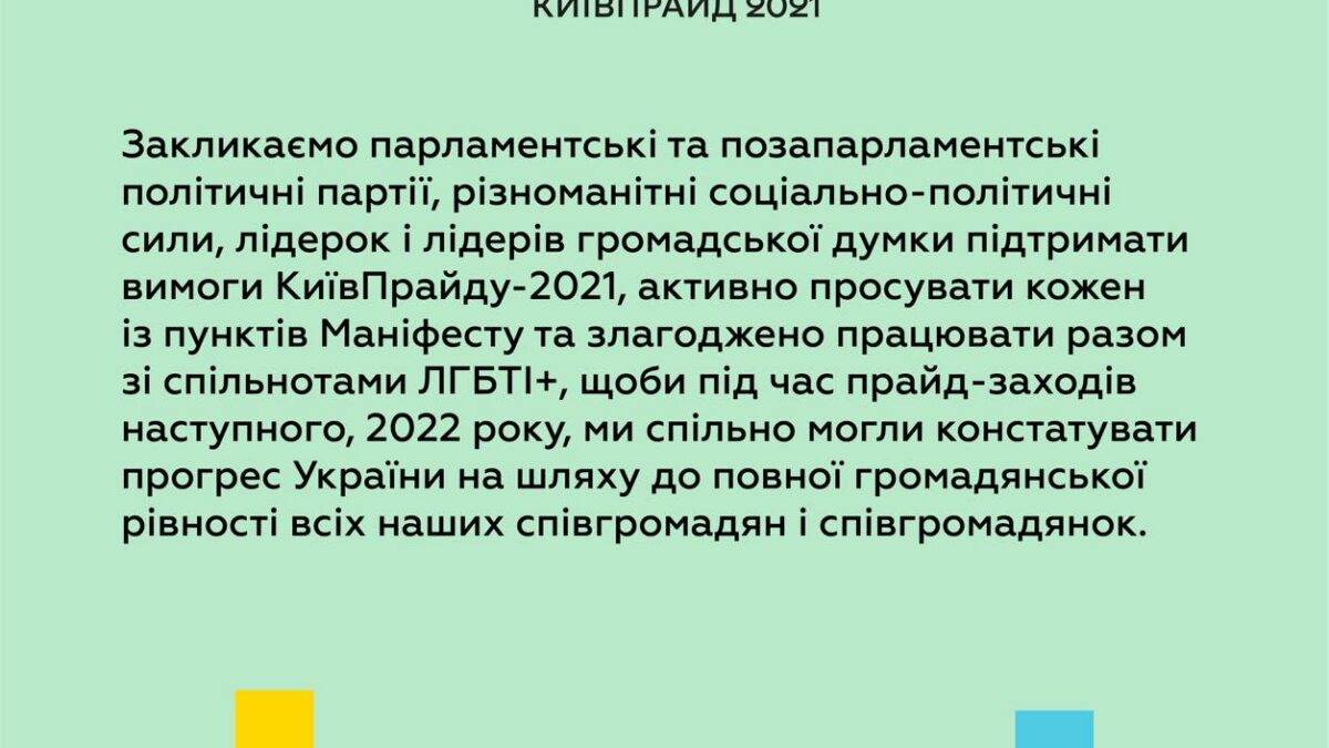 Оргкомитет КиевПрайд-2021 обнародовал манифест с предложениями по обеспечению в Украине гражданского равенства для ЛГБТ+