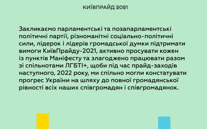 Оргкомитет КиевПрайд-2021 обнародовал манифест с предложениями по обеспечению в Украине гражданского равенства для ЛГБТ+