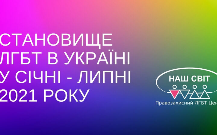 Положение ЛГБТ в Украине в январе – июле 2021