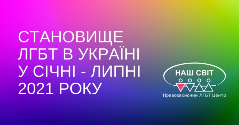 Положение ЛГБТ в Украине в январе – июле 2021