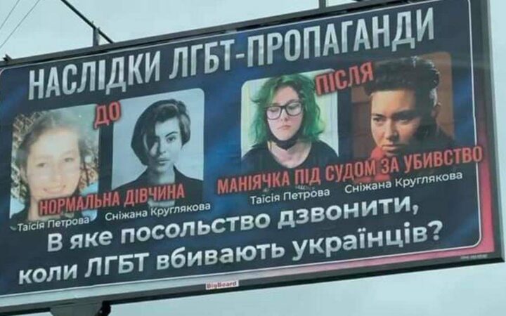 В Киеве появились билборды с гомофобным содержанием, владельцы говорят о незаконном захвате