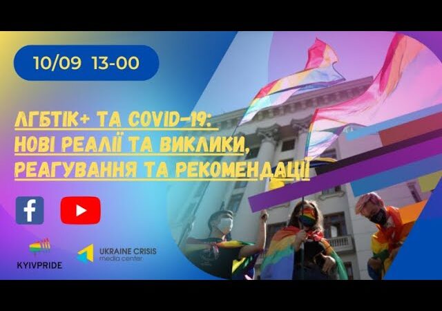 Испытания и возможности. ЛГБТ-активисты в рамках Прайд-месяца подвели итоги пандемии для своего сообщества