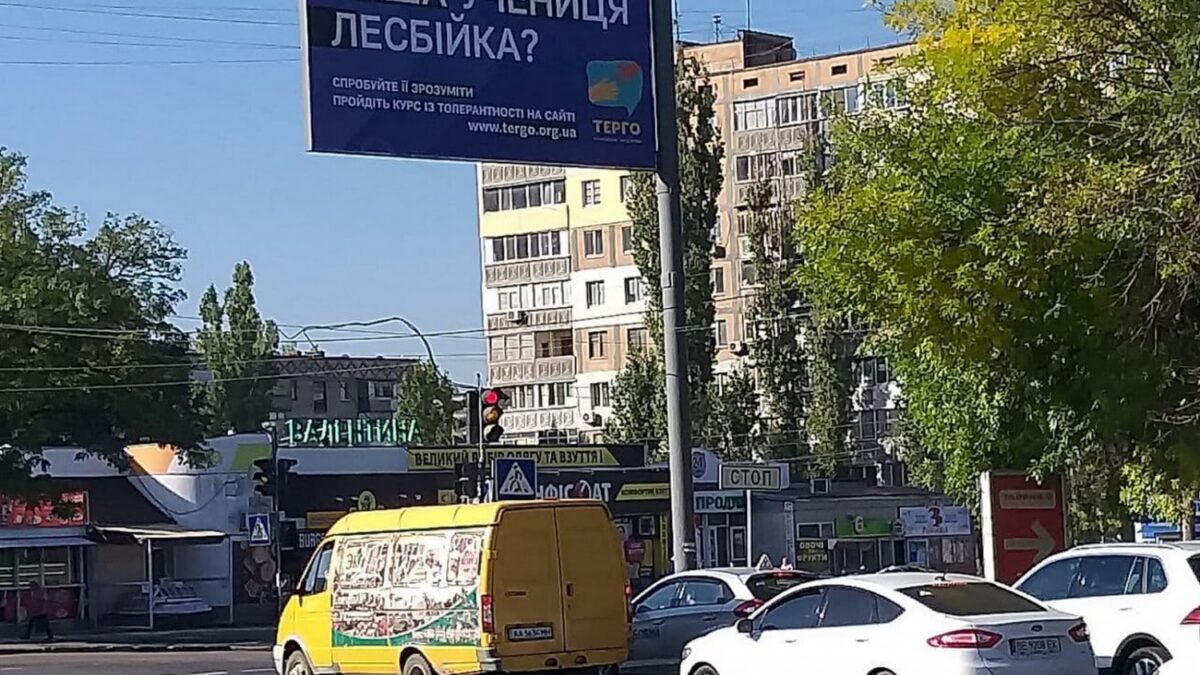 «Ваш ученик трансгендер?», — в Николаеве разместили борды с рекламой курсов толерантности для педагогов