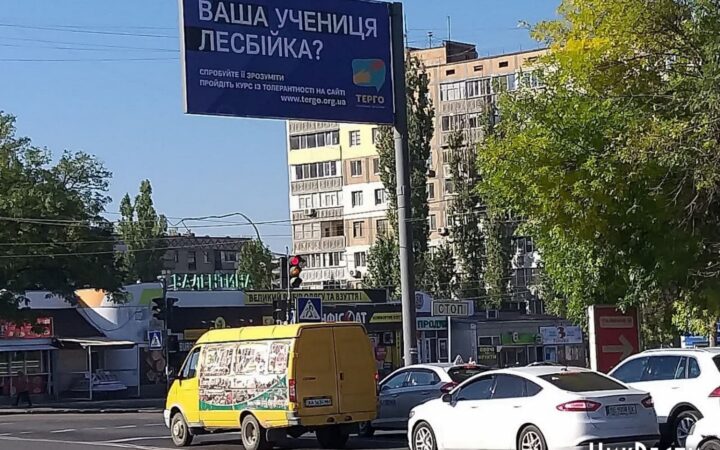 «Ваш ученик трансгендер?», — в Николаеве разместили борды с рекламой курсов толерантности для педагогов