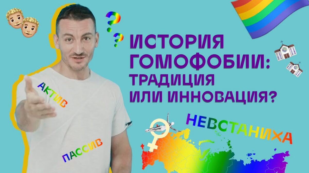 «Гомофобия — это не вопрос природы, а вопрос политики» Карен Шаинян выпустил серию «Квир Просвета» об истории гомофобии