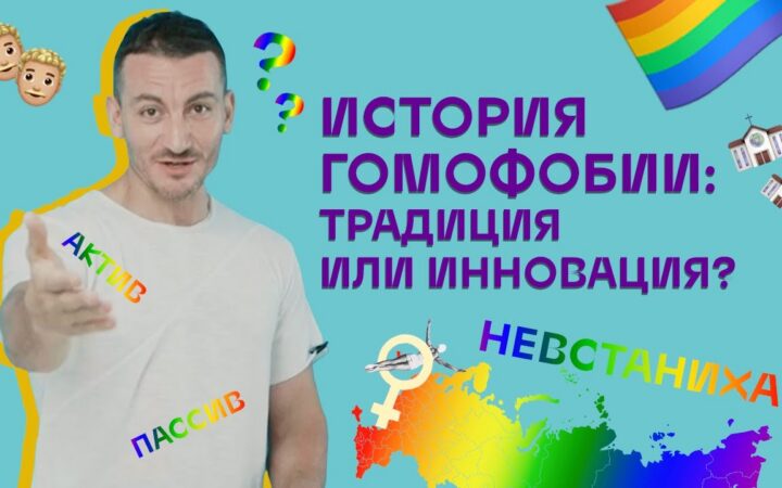 «Гомофобия — это не вопрос природы, а вопрос политики» Карен Шаинян выпустил серию «Квир Просвета» об истории гомофобии