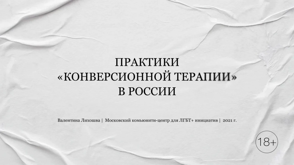 Как ЛГБТ-людей «лечат» экзорцизмом, экстрасенсами и «корректирующими изнасилованиями». Вышло исследование о «конверсионной терапии» в России