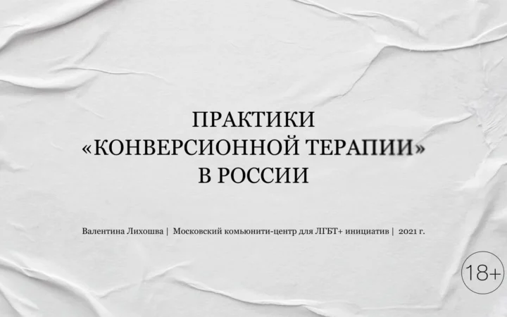 Как ЛГБТ-людей «лечат» экзорцизмом, экстрасенсами и «корректирующими изнасилованиями». Вышло исследование о «конверсионной терапии» в России