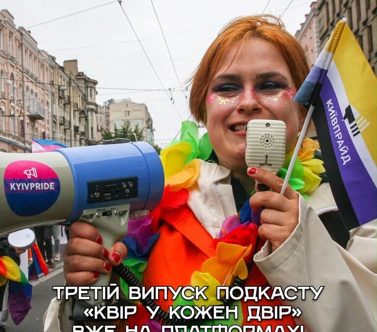 Подкаст «Квір у кожен двір». Выпуск 3