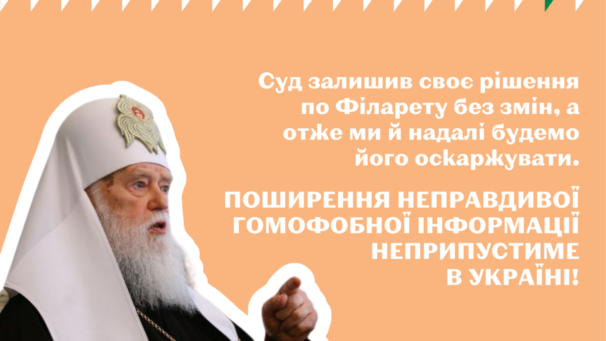 Позиция ОО Инсайт по поводу судебного заседания касательно жалобы с требованием от Филарета опровержения его слов о связи COVID-пандемии с ЛГБТ