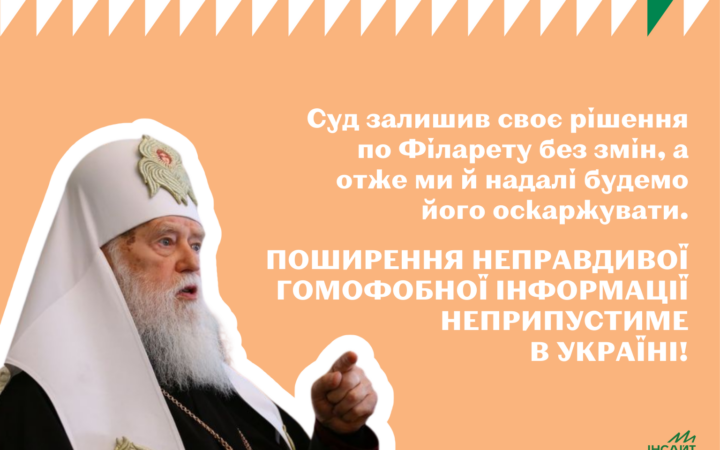 Позиция ОО Инсайт по поводу судебного заседания касательно жалобы с требованием от Филарета опровержения его слов о связи COVID-пандемии с ЛГБТ