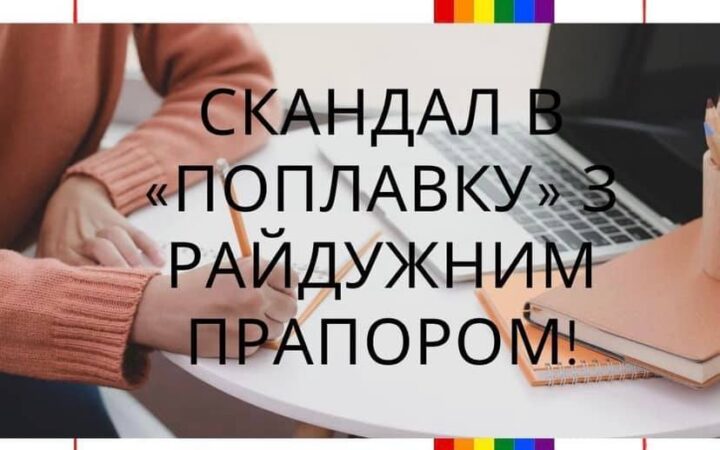 Скандал в «Поплавке» с радужным флагом