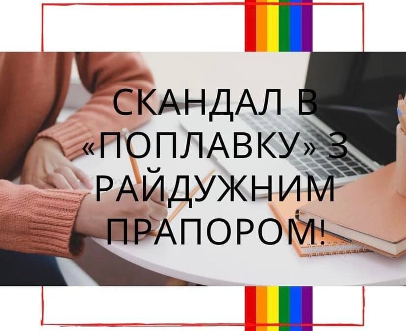 Скандал в «Поплавке» с радужным флагом