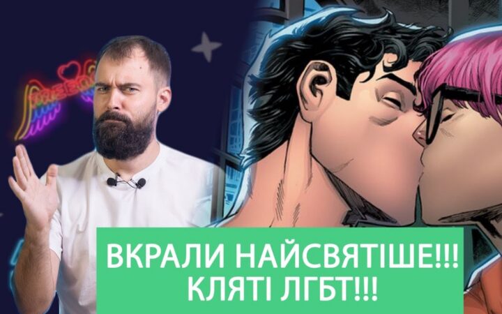 Гей-пропаганда. Вот это пригорело!