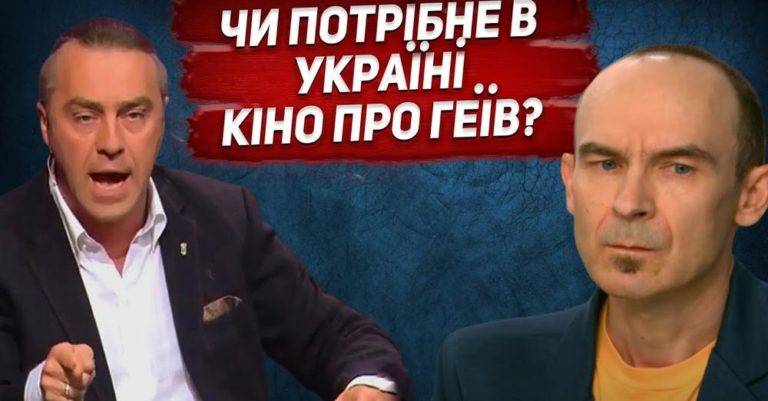 Конфликт Мирошниченко с ЛГБТ-активистом. О “пропаганде ЛГБТ” и съемки скандального фильма о геях