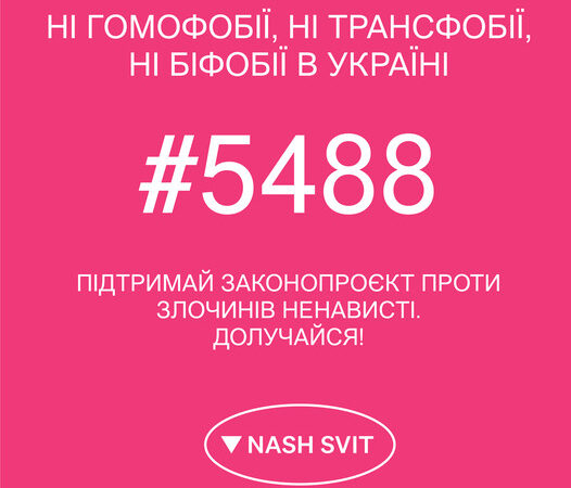 Присоединяйся! Поддержи законопроект 5488!