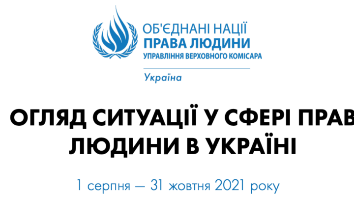 Более безопасные акции ЛГБТ+ и препятствование журналистам: ООН обнародовала отчет о правах людей в Украине
