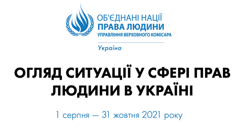Более безопасные акции ЛГБТ+ и препятствование журналистам: ООН обнародовала отчет о правах людей в Украине