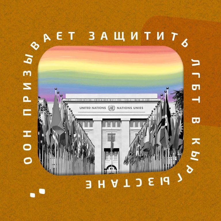ООН призвала Кыргызстан защитить ЛГБТ-сообщество своей страны