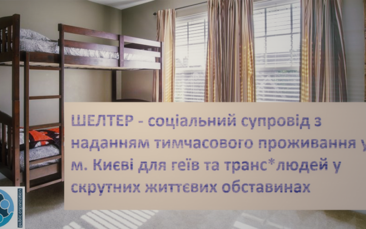 ОО «АЛЬЯНС.ГЛОБАЛ» продолжает работу Шелтера (временного убежища) В Киеве для #МСМ и трансгендерных людей на 2022 год