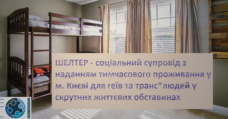 ОО «АЛЬЯНС.ГЛОБАЛ» продолжает работу Шелтера (временного убежища) В Киеве для #МСМ и трансгендерных людей на 2022 год