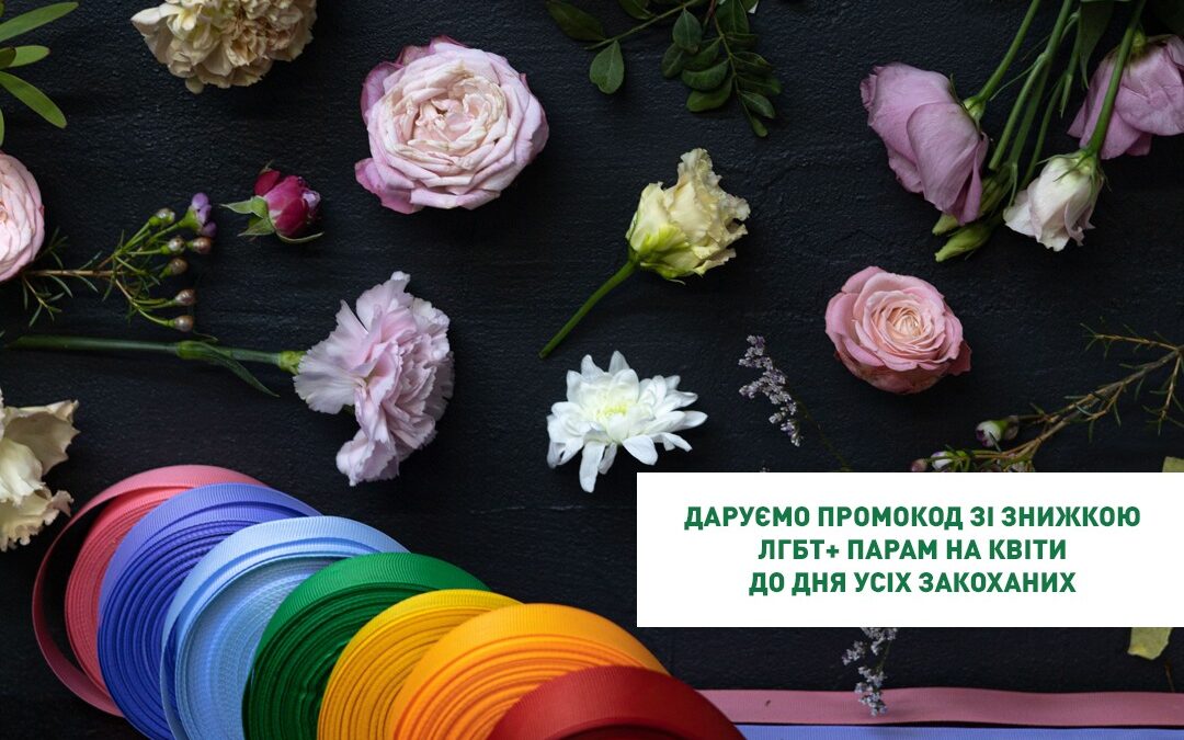 Столичный магазин цветов с карты KyivPride дарит скидку ЛГБТ+ парам