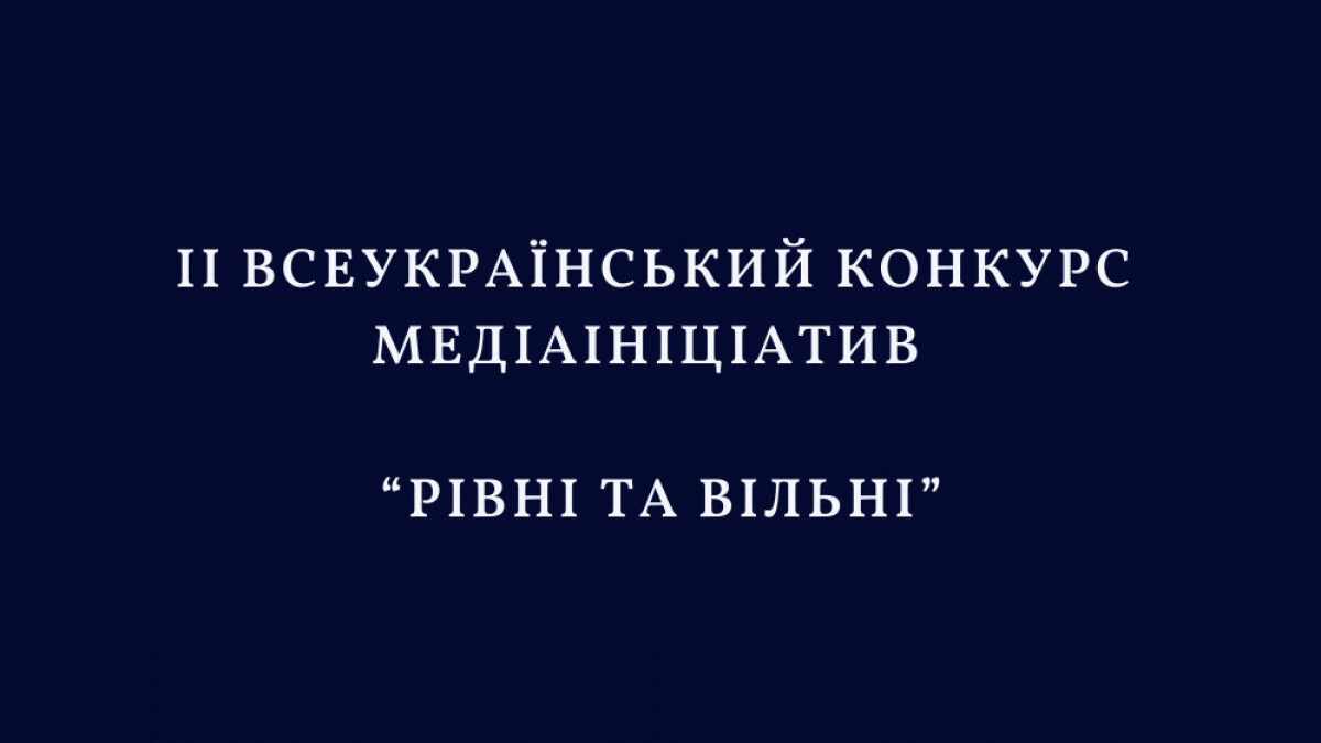 Центр гражданских свобод объявил конкурс «Равные и свободные» для межрегиональных журналистских команд