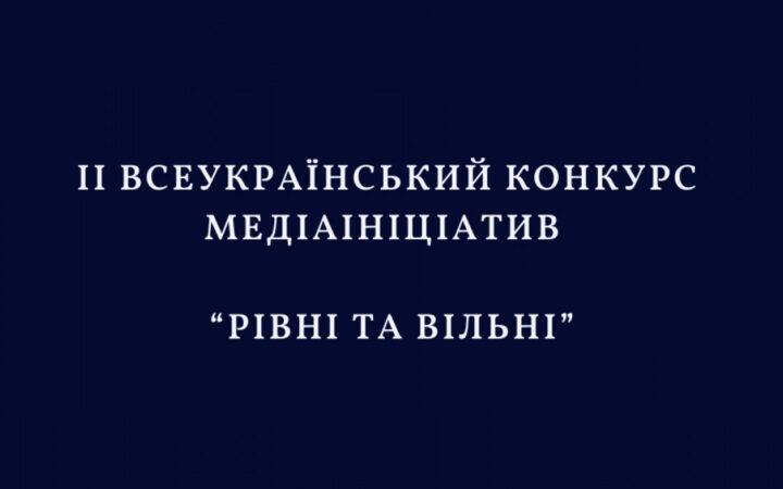 Центр гражданских свобод объявил конкурс «Равные и свободные» для межрегиональных журналистских команд