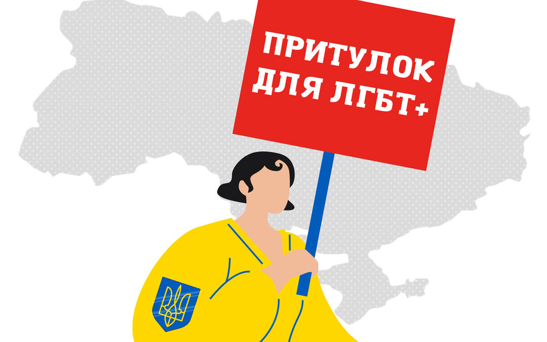 Шелтери для ЛГБТІК+ спільнот та іх сімей в Києві, Дніпрі та Чернівцях від Alliance.Global