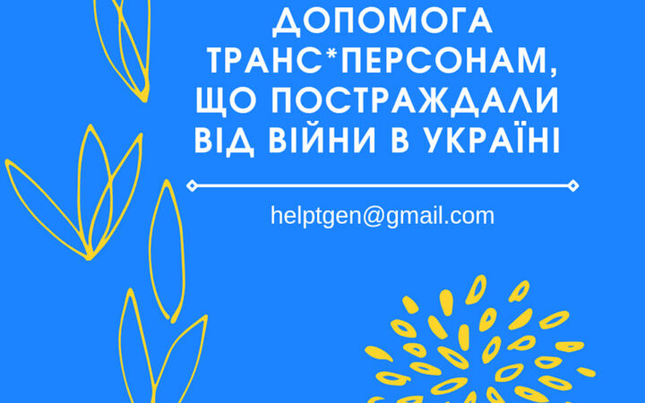 Допомога транс*персонам від Trans*Generation