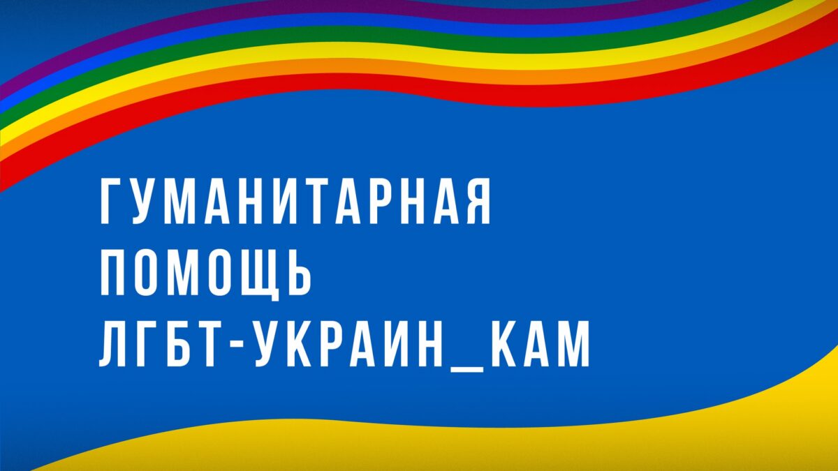 Фінансова допомога ЛГБТ від ЕКОМ