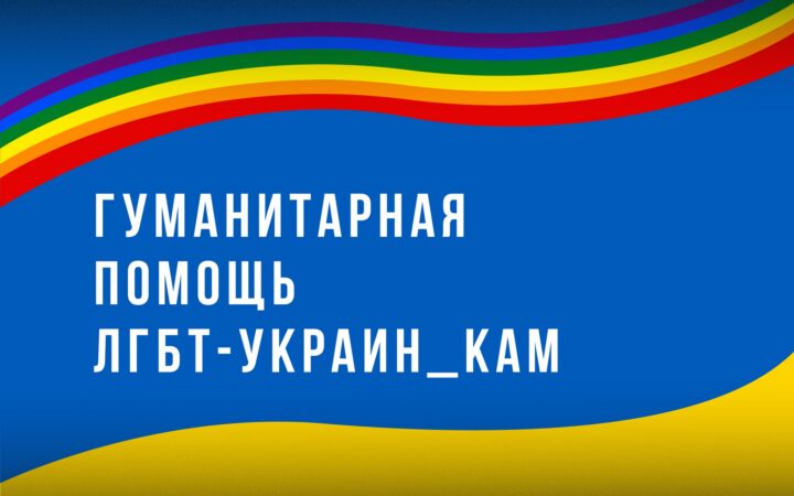Фінансова допомога ЛГБТ від ЕКОМ