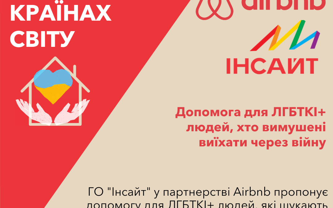Безоплатне житло в країнах світу для ЛГБТКІ+ людей