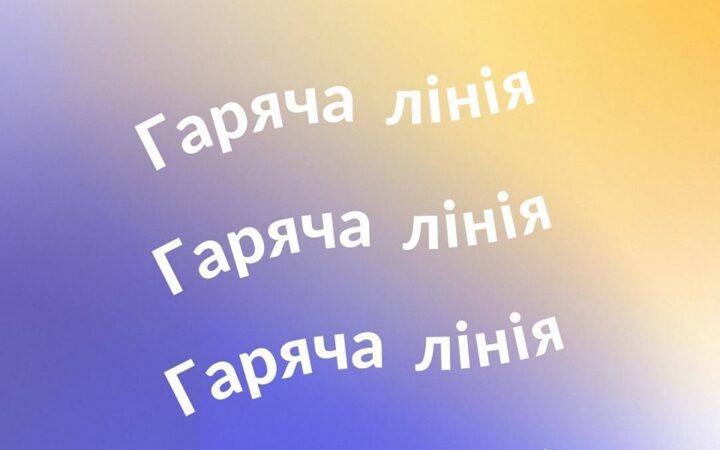 Гаряча лінія від Транс*Коаліції