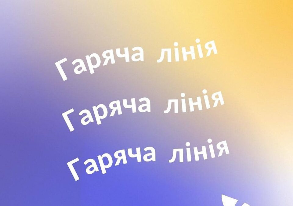 Гаряча лінія від Транс*Коаліції